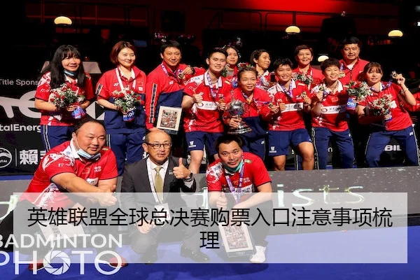 英雄联盟全球总决赛购票入口注意事项梳理