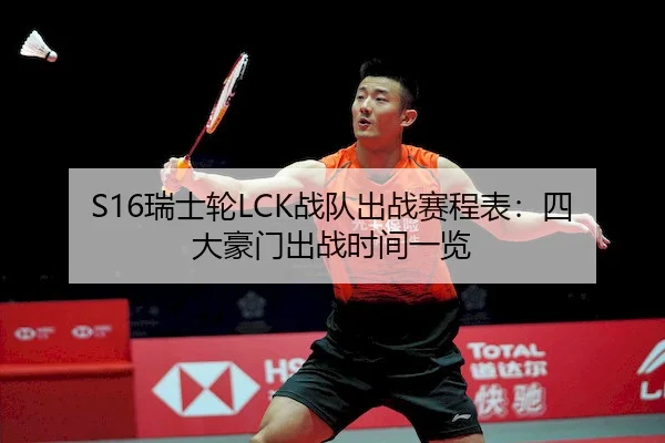 S16瑞士轮LCK战队出战赛程表：四大豪门出战时间一览