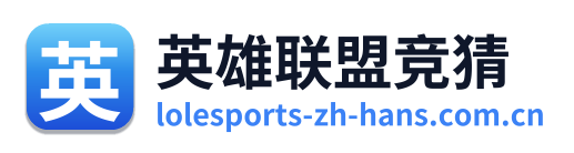 英雄联盟竞猜 Logo